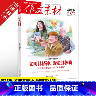 作文素材高考版 第11辑 全国适用 [正版]作文素材高考版2023年第11辑第十一期高中语文作文素材书新高考命题热点时事