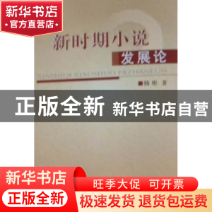 正版 新时期小说发展论 杨彬著 人民出版社 9787010094212 书籍