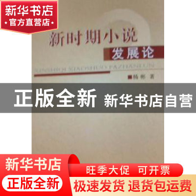 正版 新时期小说发展论 杨彬著 人民出版社 9787010094212 书籍