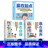 [全3册]赢在自律+赢在教养+赢在起点 [正版]赢在自律看漫画学自律让孩子掌握自我管理能力做更好的自己5-12岁儿童家庭