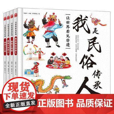 让世界看见非遗系列 3-14岁 我是小手艺人 我是民俗传承人 我是小工匠 我是小戏迷 万建中 编著 科普