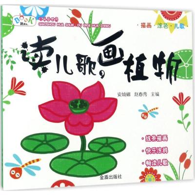 读儿歌·画植物