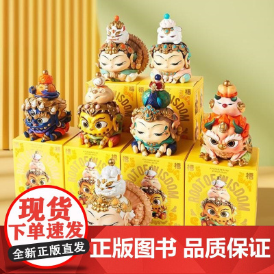 福福贴贴慧根盲盒悟解博物馆开运招财摆件菩萨财神手办