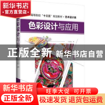 正版 色彩设计与应用 王汉辰 编 辽宁科学技术出版社 97875591073