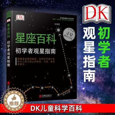 [醉染正版]正版 DK星座百科初学者观星指南 小学生少儿童星空宇宙太空天文馆天体摄影科普读物夜观测探索图鉴十二星座的