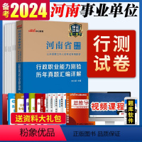 行测试卷 [正版]备考2024年河南省事业单位招聘行政职业能力测验汇编试卷2023河南事业单位考试用书行测历年真题试卷