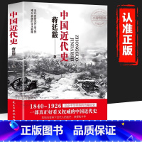 [官方正版 1840-1926年]中国近代史 [正版] 中国近代史1840-1926完整版 蒋廷黻著鸦片战争北洋军阀辛亥
