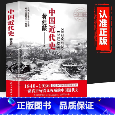 [官方正版 1840-1926年]中国近代史 [正版] 中国近代史1840-1926完整版 蒋廷黻著鸦片战争北洋军阀辛亥