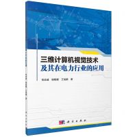 [N]三维计算机视觉技术及其在电力行业的应用-9787030750495