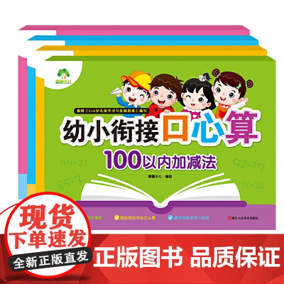 爱德少儿 幼小衔接口心算加减法练习4册