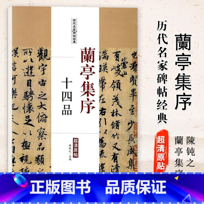 [正版]0减40兰亭集序十四品历代名家碑帖经典毛笔字帖彩色放大本附繁体旁注学生临摹帖练习字帖主編陳鈍之中国书店图书书籍