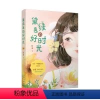 第一册 [正版]黛绿色的好时光(两度“中国好书”获得者、首届曹文轩儿童文学奖得主赵菱长篇代表作,全*新修订版)
