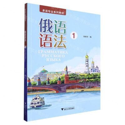[N]俄语语法(1多语专业系列教材)-9787308234245