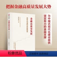 [正版]直发 金融高质量发展 具体内涵和实践路径 何德旭 著 为中国式现代化建设提供坚实有力的金融支撑 出版集团978