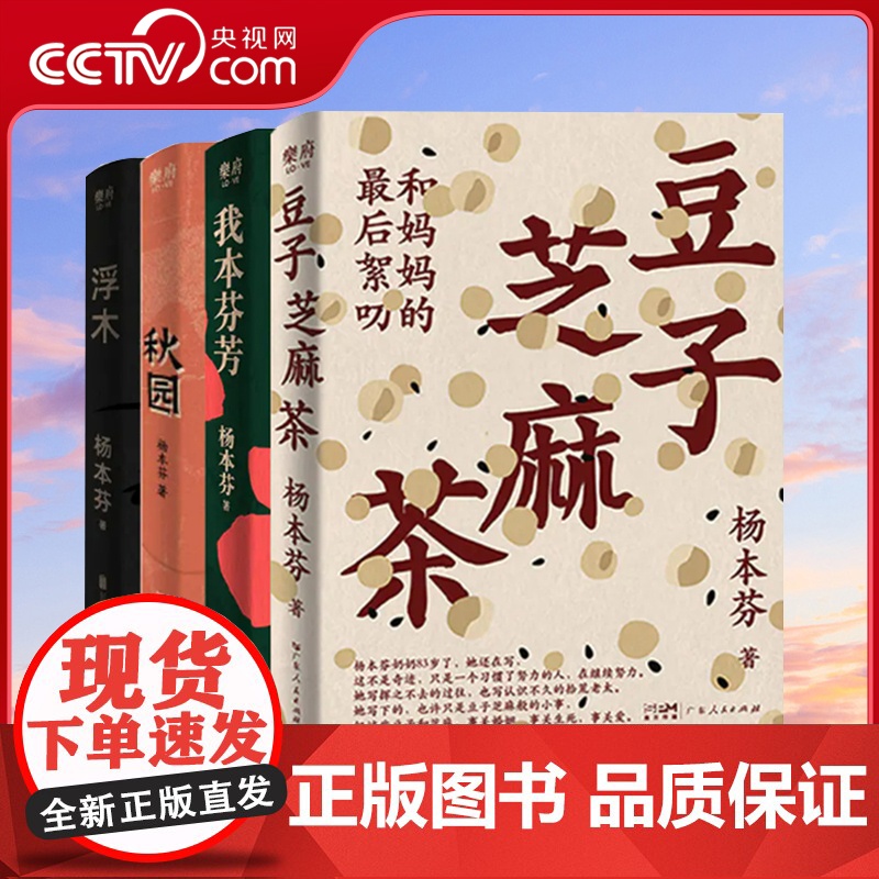 [央视网]杨本芬作品集 豆子芝麻茶+秋园+浮木+我本芬芳 呈现大时代里小人物的命运与心灵中国当代文学小说中国女性题材小说