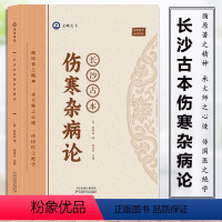 [正版]长沙古本伤寒杂病论 张仲景著 跟大师学中医天津科学技术出版社 跟大师学中医 中医病论大全 伤寒论辑义