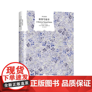 欲望号街车(译文经典) 田纳西·威廉斯 上海译文出版社 正版书籍
