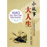 正版新书]小故事大人生--小问题包容着大智慧左夫9787507825756