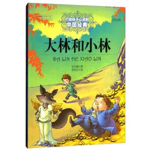大林和小林/最能打动孩子心灵的中国经典童话