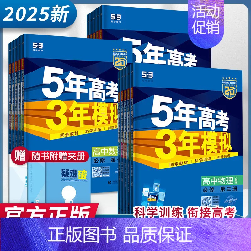化学 必修 第一册 人教版 高中通用 [正版]2025版五年高考三年模拟高一高二必修一二三数学英语物理化学生物政治地理选