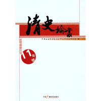 正版新书]清史论丛(2011年号)中国社会科学院历史研究所清史研