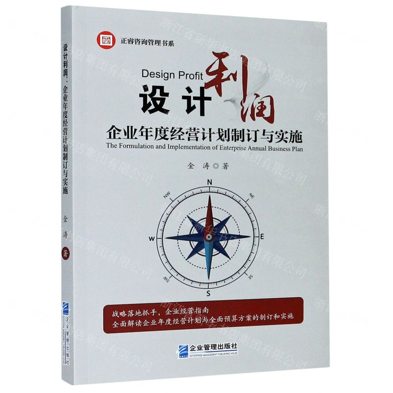 [N]设计利润(企业年度经营计划制订与实施)/正睿咨询管理书系-9787516422649