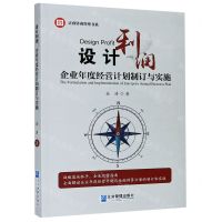[N]设计利润(企业年度经营计划制订与实施)/正睿咨询管理书系-9787516422649