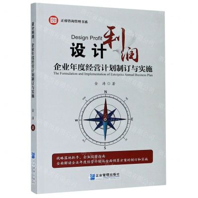 [N]设计利润(企业年度经营计划制订与实施)/正睿咨询管理书系-9787516422649