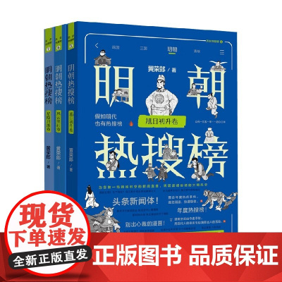 明朝热搜榜系列3册 星隐月落卷+风云变幻卷+旭日初升卷 黄荣郎 著 热搜中国史系列 手绘漫画热点整合高效阅读快速吸收历史