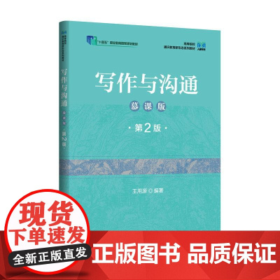 [店教材]写作与沟通(慕课版 第2版)9787115654595 王用源 人民邮电出版社