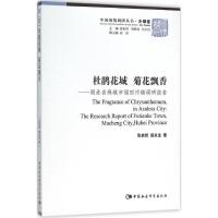 正版新书]杜鹃花城 菊花飘香:湖北省麻城市福田河镇调研报告张