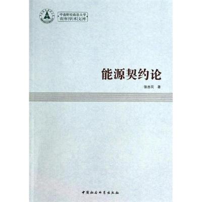 正版新书]能源契约论张忠民 著9787516135259