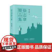 徐志摩精品集 青少年成长阅读系列 精品散文新月派代表诗人 民国文学青春文学诗歌 中小学生课外阅读