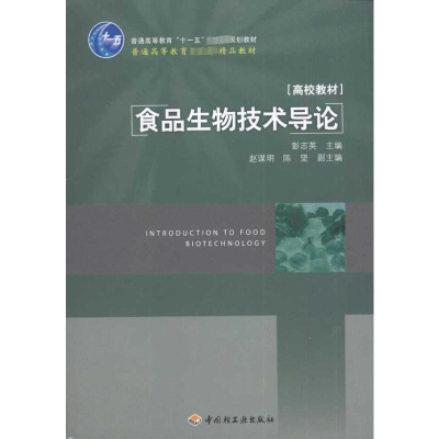 [M]食品生物技术导论-9787501965373