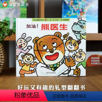 单本全册 [正版]信谊图书加油!熊医生 3-6岁幼儿宝宝认知启蒙亲子家庭教育成长故事绘本好玩有趣轧型翻翻书幽默有趣孩子喜