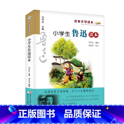 名家文学读本:小学生鲁迅读本 [正版]小学生鲁迅读本六年级课外书鲁迅作品集社戏儿童文学名家经典书系9-14岁读物四五年级