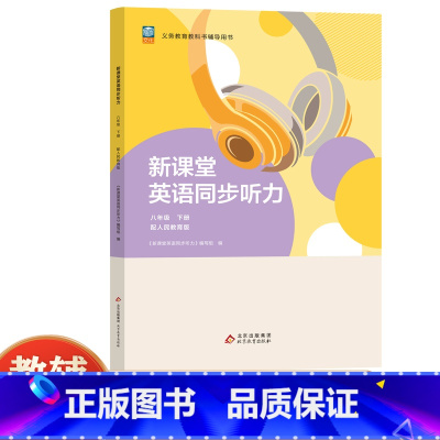 英语 八年级下 [正版]新课堂英语同步听力八8年级下册 英语同步听力训练书 八8年级英语听力重点难点专项训练 初中一年级