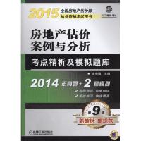 正版新书]2015-房地产估价案例与分析考点精析及模拟题库-全国房