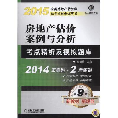 正版新书]2015-房地产估价案例与分析考点精析及模拟题库-全国房