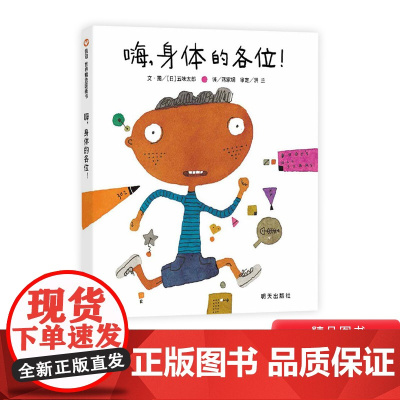 嗨身体的各位硬壳精装绘本图画书五味太郎信谊正版童书让孩子了解自己的身体3岁4岁5岁6岁幼儿园小班中班大班读物书单