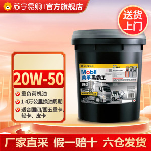 [苏宁]正品美孚超级黑霸王柴机油重负荷合成技术机油 CI-4 20W50 18L 5273