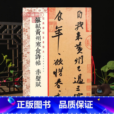 [正版]学海轩 苏轼黄州寒食诗帖 赤壁赋 碑帖全本放大本 成人书法毛笔软笔行书碑帖临摹练习 附繁体旁注 上海书画出版社