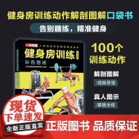 健身房训练彩色图谱 口袋版 健身书籍 健身训练计划 增肌书籍 力量与肌肉训练图谱 力量训练书籍