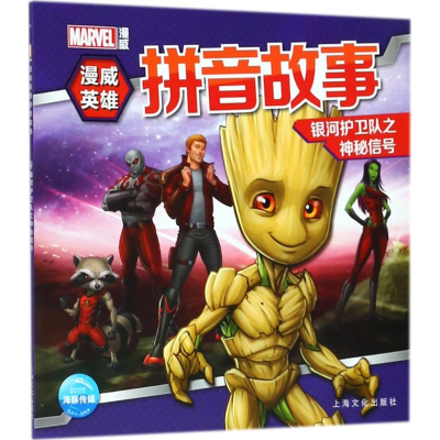 [M]威英雄拼音故事-9787553512099