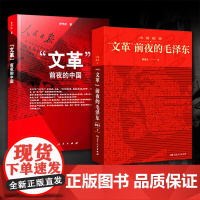 [2本套]正版 山雨欲来“文革”前夜的毛泽东+文革前夜的中国 中国历史近代史 近百张历史珍贵照片 经典还原历史现场