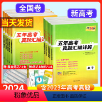 2024 全国卷版 语文 [正版]2024版天利38套新高考全国卷五年真题高中语文数学英语物理化学生物政治历史地理高考含