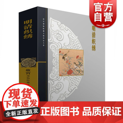 明清织绣 宗凤英 故宫博物院藏文物珍品大系 收藏鉴赏 上海科技 世纪出版
