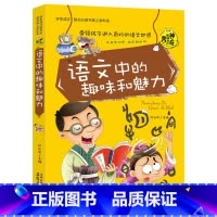 语文中的趣味和魅力 [正版]小升初必读的课外书 物理中的趣味和魅力 小学生四五六年级课外阅读书籍适合初中生看的课外书初中