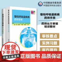 药师处方审核培训教材中国医药科技出版社指导保障合理用药审核知识要点实例习题提升审方能力药店药师处方慢性呼吸道疾病药师手册