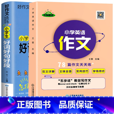 [全套2册]好词好句好段+小学英语作文 小学通用 [正版]小学生好词好句好段大全三至六年级作文书素材积累语文同步作文优美